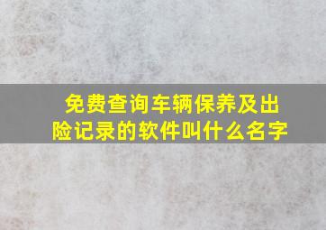 免费查询车辆保养及出险记录的软件叫什么名字