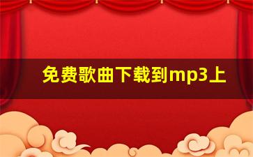 免费歌曲下载到mp3上