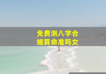 免费测八字合婚算命准吗女