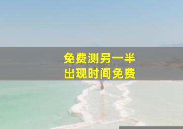 免费测另一半出现时间免费