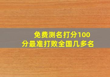 免费测名打分100分最准打败全国几多名