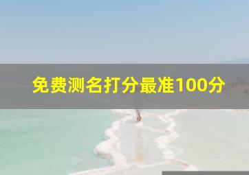 免费测名打分最准100分