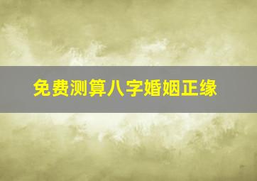 免费测算八字婚姻正缘