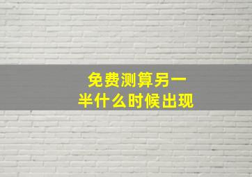 免费测算另一半什么时候出现