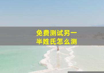 免费测试另一半姓氏怎么测