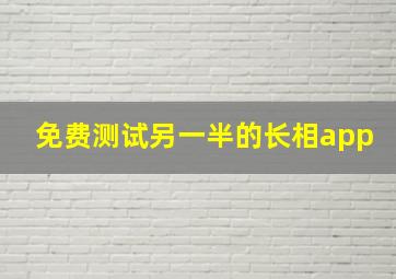 免费测试另一半的长相app