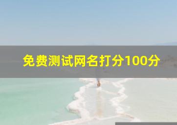 免费测试网名打分100分