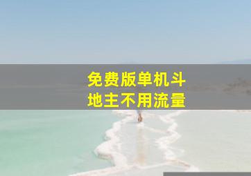 免费版单机斗地主不用流量