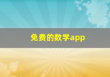 免费的数学app