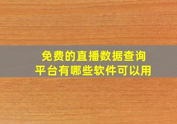 免费的直播数据查询平台有哪些软件可以用