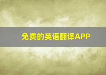 免费的英语翻译APP