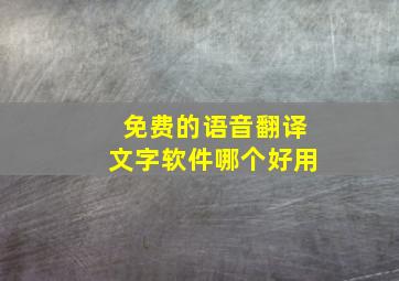 免费的语音翻译文字软件哪个好用