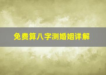 免费算八字测婚姻详解