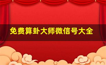 免费算卦大师微信号大全