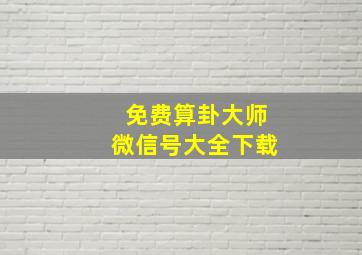 免费算卦大师微信号大全下载