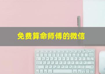 免费算命师傅的微信