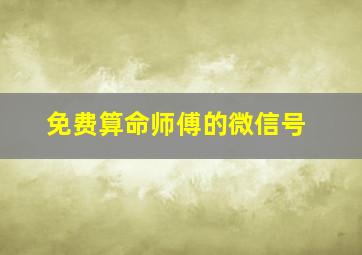 免费算命师傅的微信号