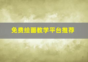 免费绘画教学平台推荐