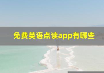 免费英语点读app有哪些