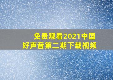 免费观看2021中国好声音第二期下载视频