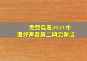 免费观看2021中国好声音第二期完整版