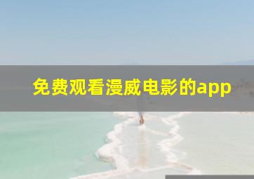 免费观看漫威电影的app