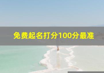 免费起名打分100分最准