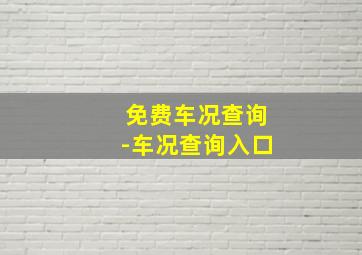 免费车况查询-车况查询入口