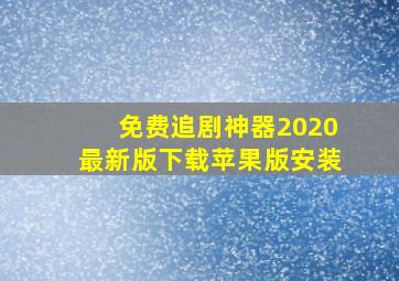 免费追剧神器2020最新版下载苹果版安装