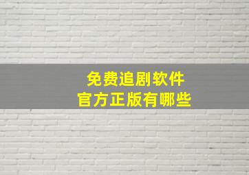 免费追剧软件官方正版有哪些