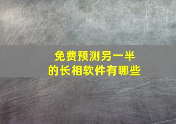 免费预测另一半的长相软件有哪些