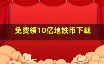 免费领10亿地铁币下载