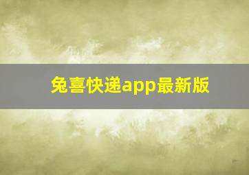 兔喜快递app最新版