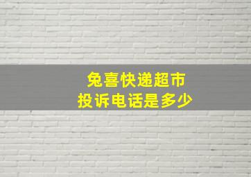 兔喜快递超市投诉电话是多少