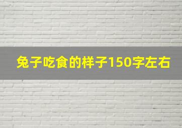 兔子吃食的样子150字左右