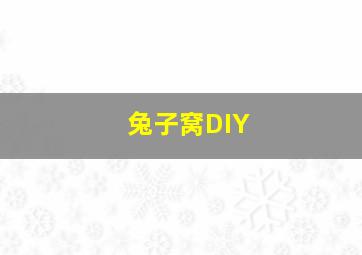 兔子窝DIY