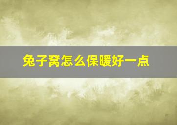 兔子窝怎么保暖好一点