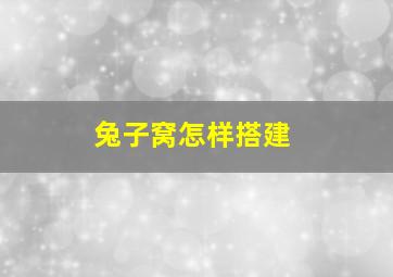 兔子窝怎样搭建