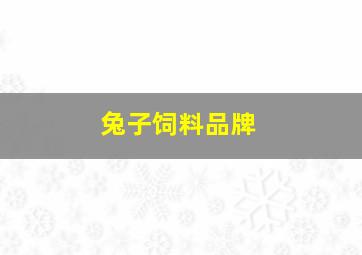 兔子饲料品牌