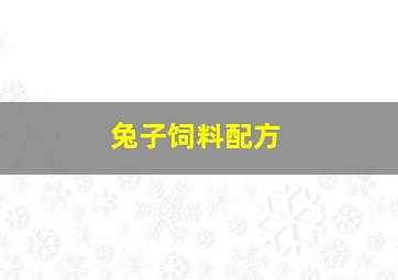 兔子饲料配方