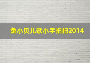 兔小贝儿歌小手拍拍2014