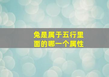 兔是属于五行里面的哪一个属性