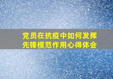 党员在抗疫中如何发挥先锋模范作用心得体会