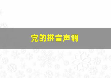 党的拼音声调