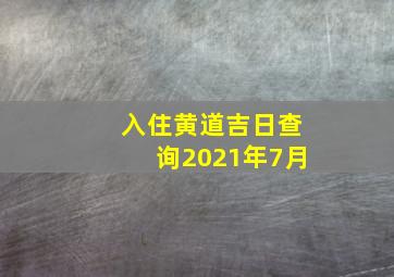 入住黄道吉日查询2021年7月