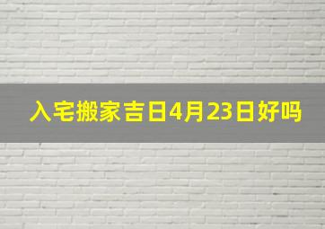 入宅搬家吉日4月23日好吗