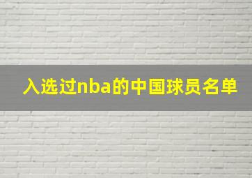 入选过nba的中国球员名单