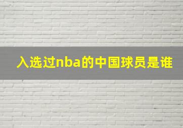 入选过nba的中国球员是谁