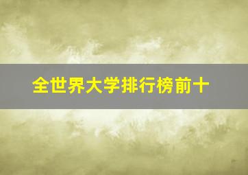 全世界大学排行榜前十