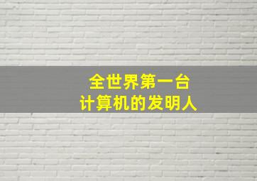 全世界第一台计算机的发明人